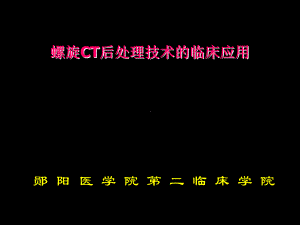 螺旋CT后处理技术的临床应用课件.ppt