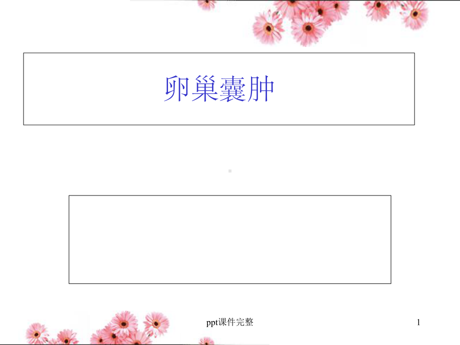 卵巢囊肿完整课件.ppt_第1页