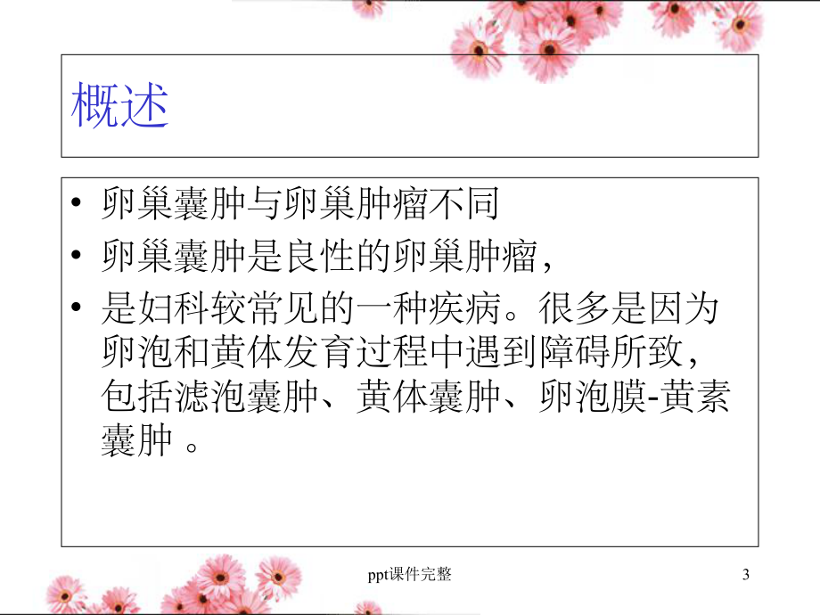 卵巢囊肿完整课件.ppt_第3页