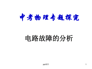 初中物理电路故障的分析-课件.ppt