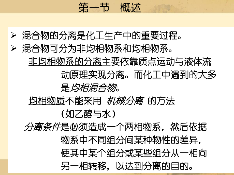 精馏概述、原理和计算课件.ppt_第3页