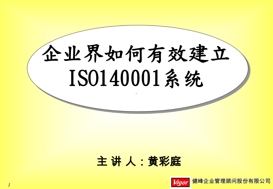 企业如何建立ISO14000重点课件.ppt_第1页