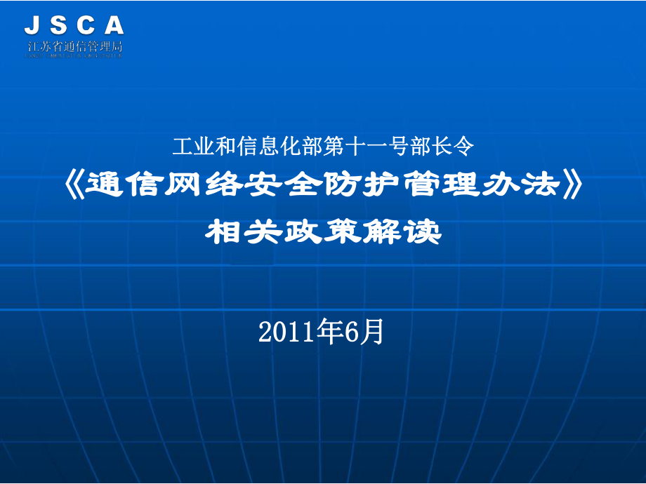 [法律资料]通信网络安全防护管理办法解读课件.ppt_第1页