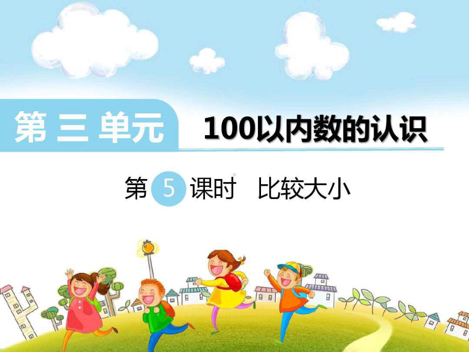 一年级下册数学课件-3.6 100以内数的比较大小｜冀教版 (共13张PPT).pptx_第1页