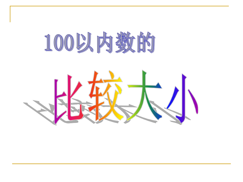 一年级下册数学课件-3.6 100以内数的比较大小｜冀教版 (共13张PPT).pptx_第3页