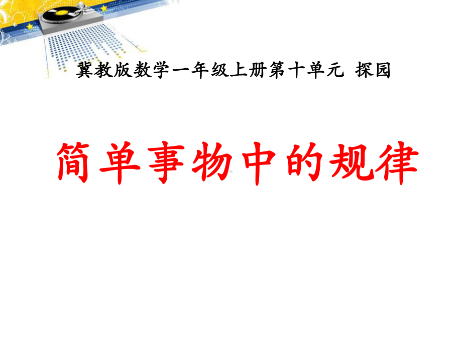 冀教版一年级上册数学-《简单事物中的规律》探索乐园课件.pptx_第1页