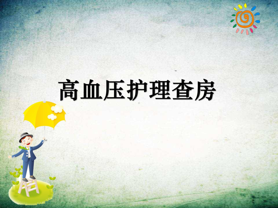 高血压的护理查房-课件.ppt_第2页