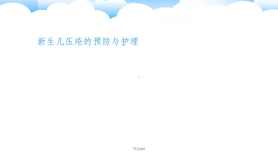 新生儿压疮课件.ppt_第1页