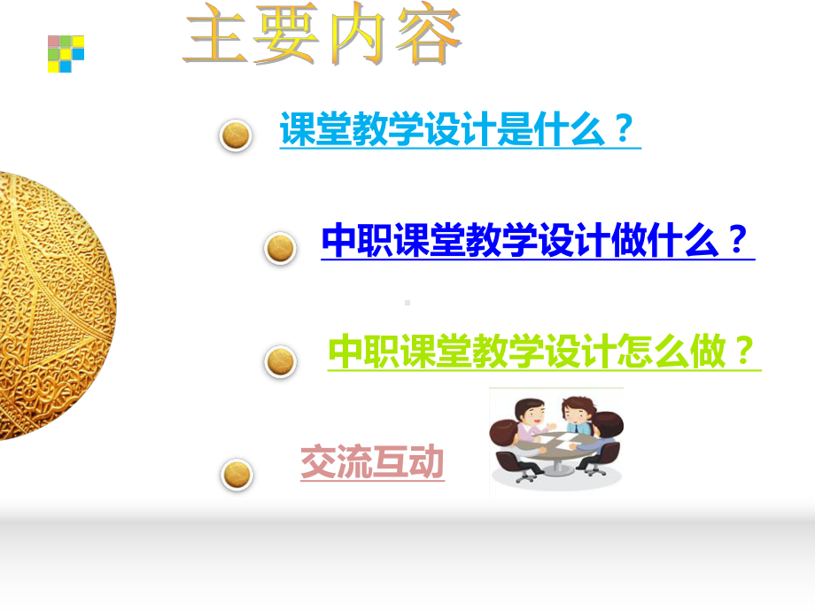 中职课堂教学设计课件.ppt_第3页