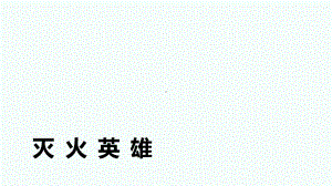 《灭火英雄》课件.ppt