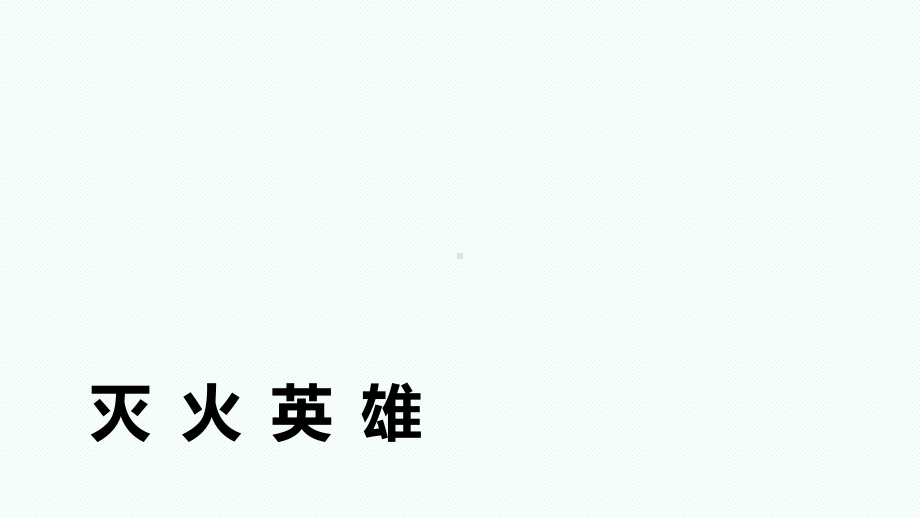 《灭火英雄》课件.ppt_第1页