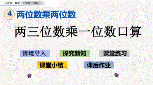 人教版三年级下册数学第4单元两位数乘两位数课件.pptx