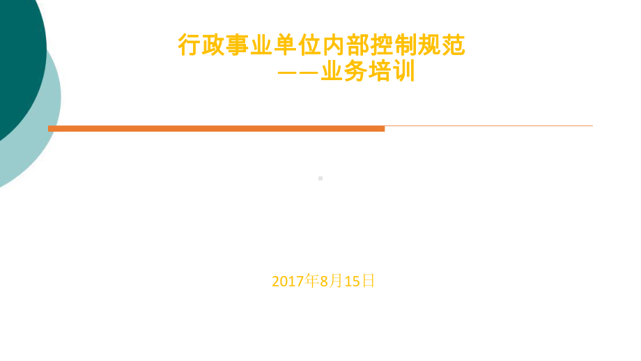 行政事业单位内部控制业务培训课件.ppt_第1页