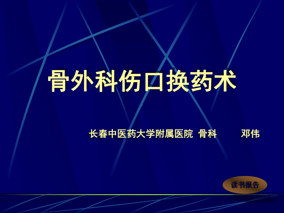 邓伟--骨外科伤口换药术课件.ppt_第1页