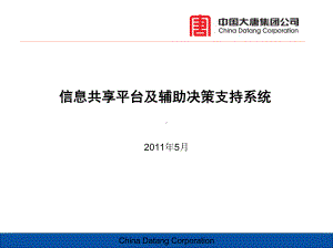 信息共享与辅助决策系统解析课件.ppt