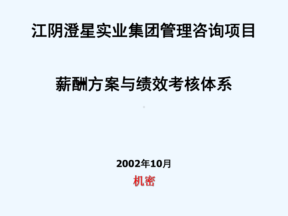 咨询公司做的薪酬方案与绩效考核体系课件.ppt_第1页