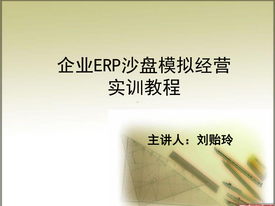 第-8-章-仿真企业沙盘模拟经营战略规划课件.ppt_第1页