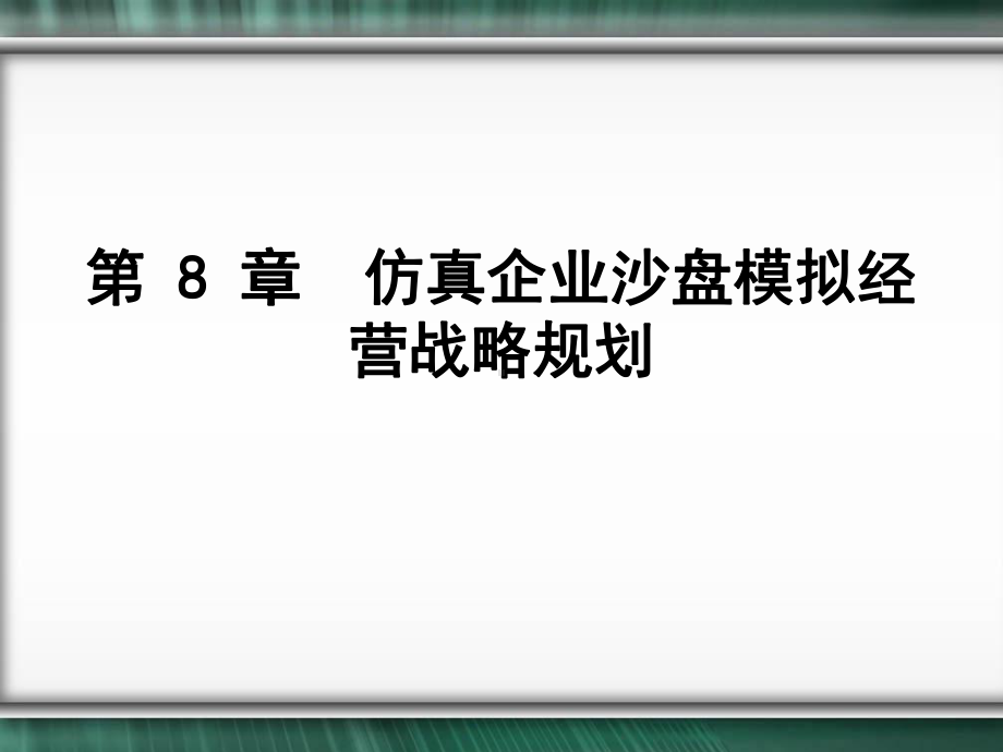 第-8-章-仿真企业沙盘模拟经营战略规划课件.ppt_第2页