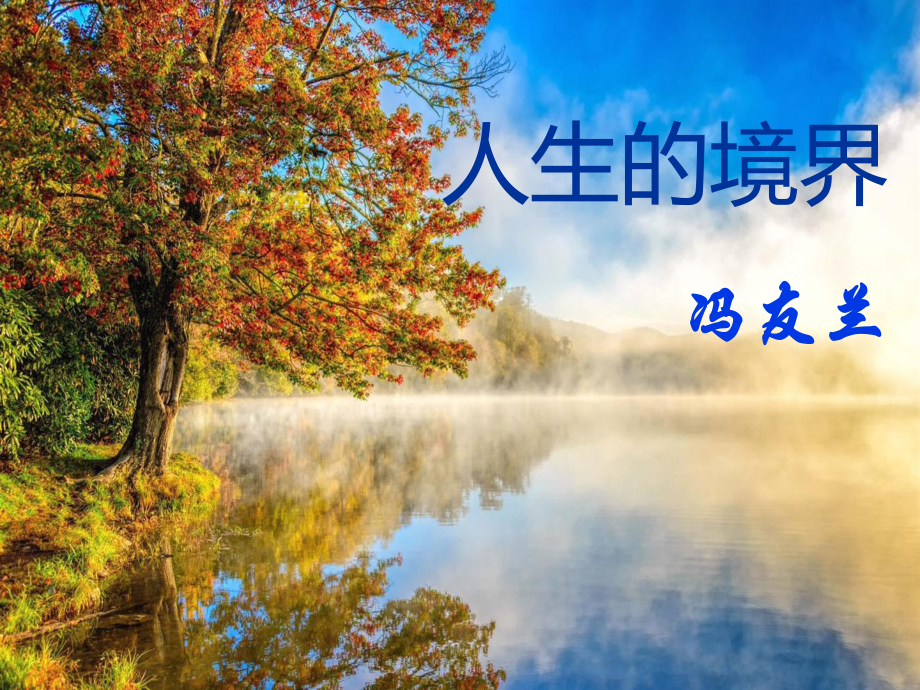 《人生的境界》全新课件.ppt_第1页