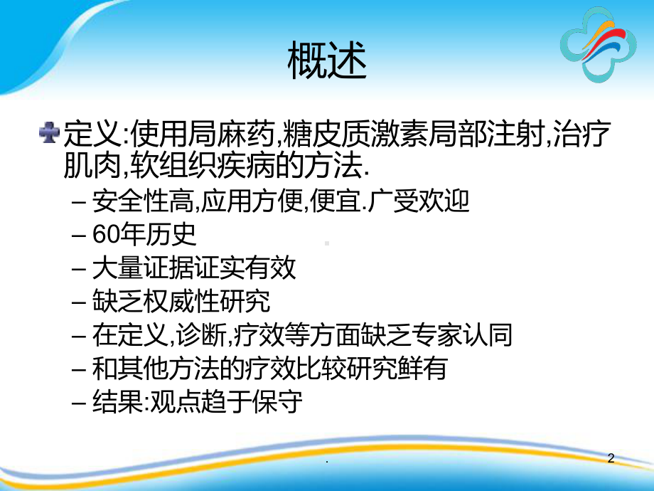 疼痛注射疗法课件.ppt_第2页