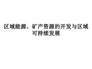 区域能源、矿产资源的开发与区域可持续发展(一轮复课件.ppt