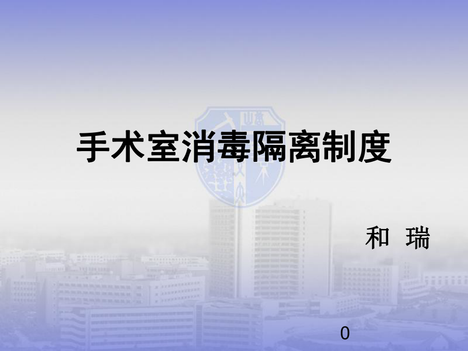 手术室消毒隔离制度课件.ppt_第1页