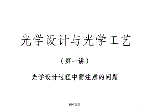 光学设计与光学工艺-课件.ppt