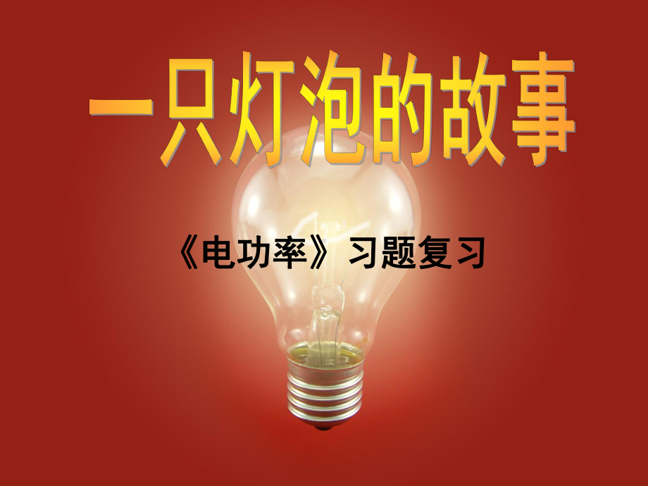 《电功率》复习(一只灯泡的故事)修改课件.ppt_第1页