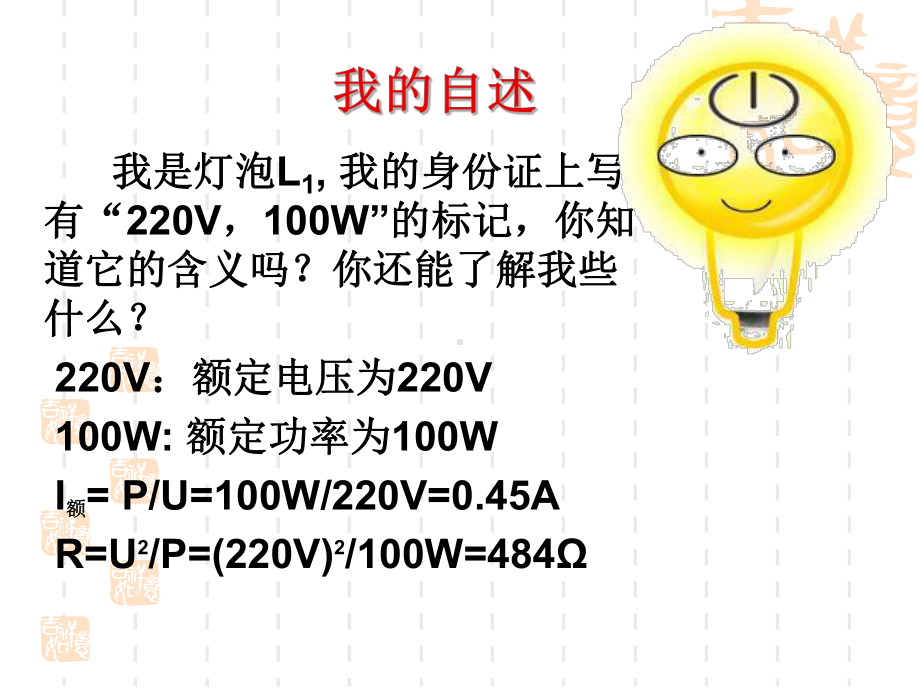 《电功率》复习(一只灯泡的故事)修改课件.ppt_第2页