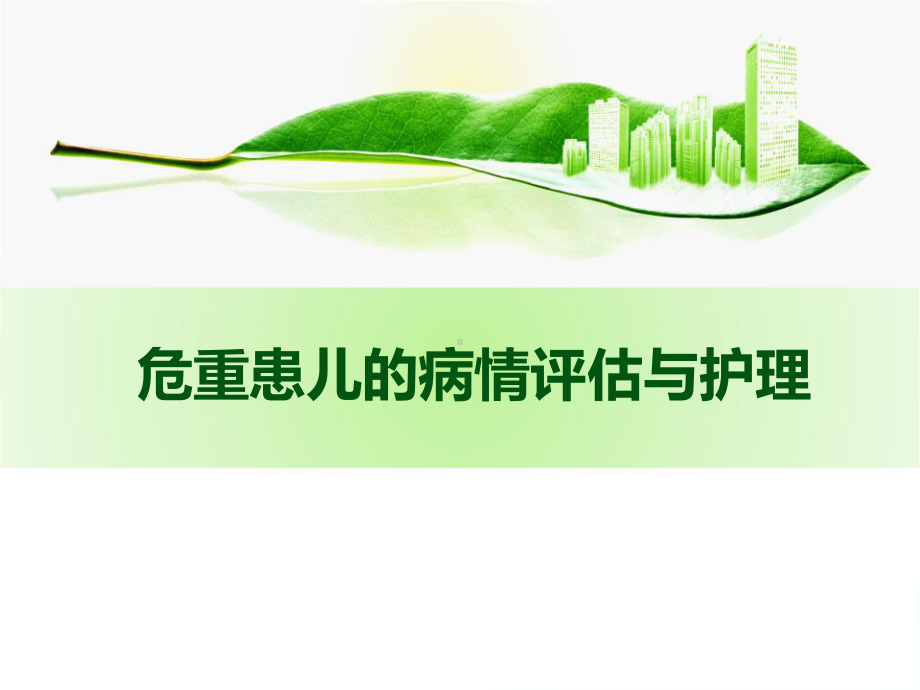 危重患儿的病情评估与护理课件.ppt_第1页