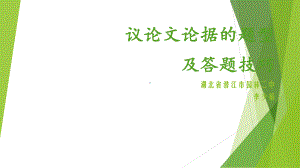 议论文论据的题型及答题技巧课件.ppt