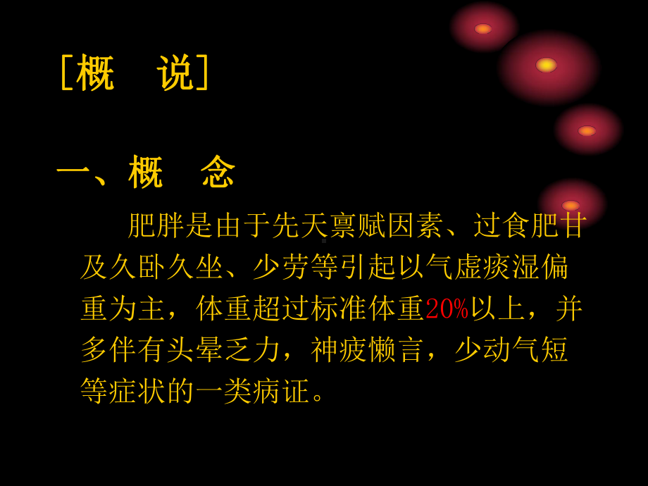 肥胖教学讲解课件.ppt_第3页