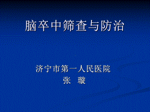 脑卒中筛查与防治(张璇)课件.ppt