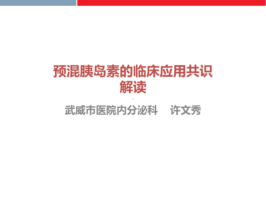 预混胰岛素的临床应用共识解读课件.ppt_第1页