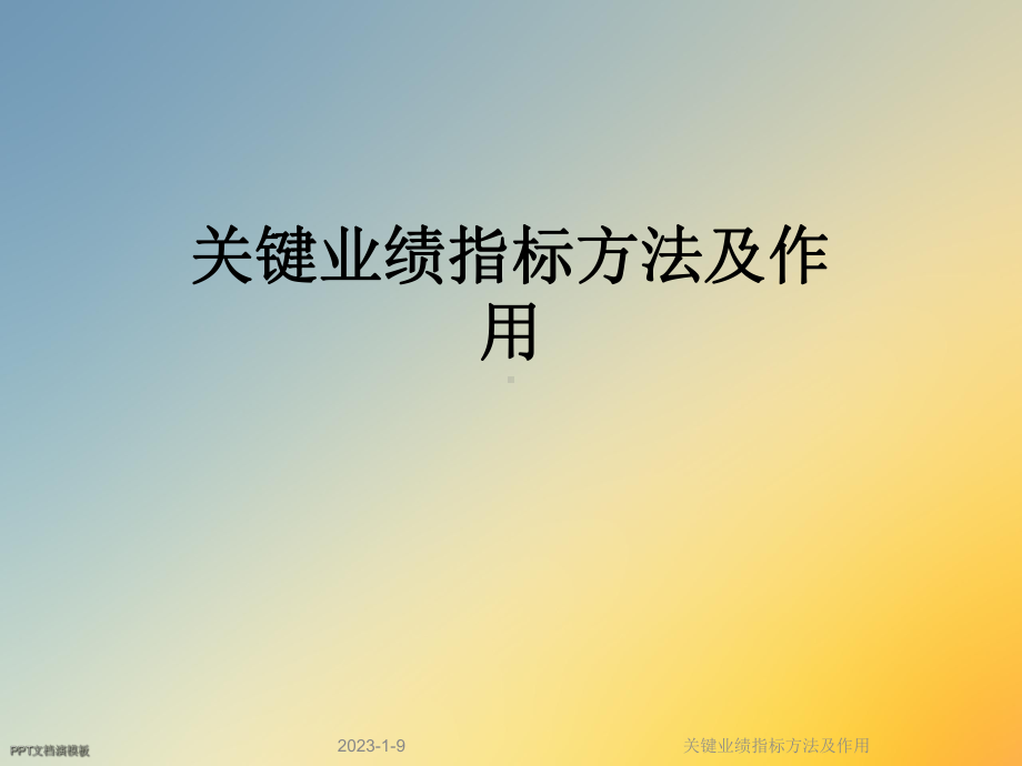 关键业绩指标方法及作用课件.ppt_第1页