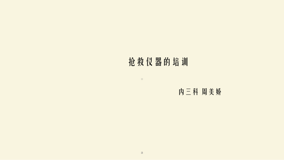 抢救仪器的培训课件.ppt_第1页