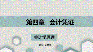 第4章-会计凭证[]课件.ppt