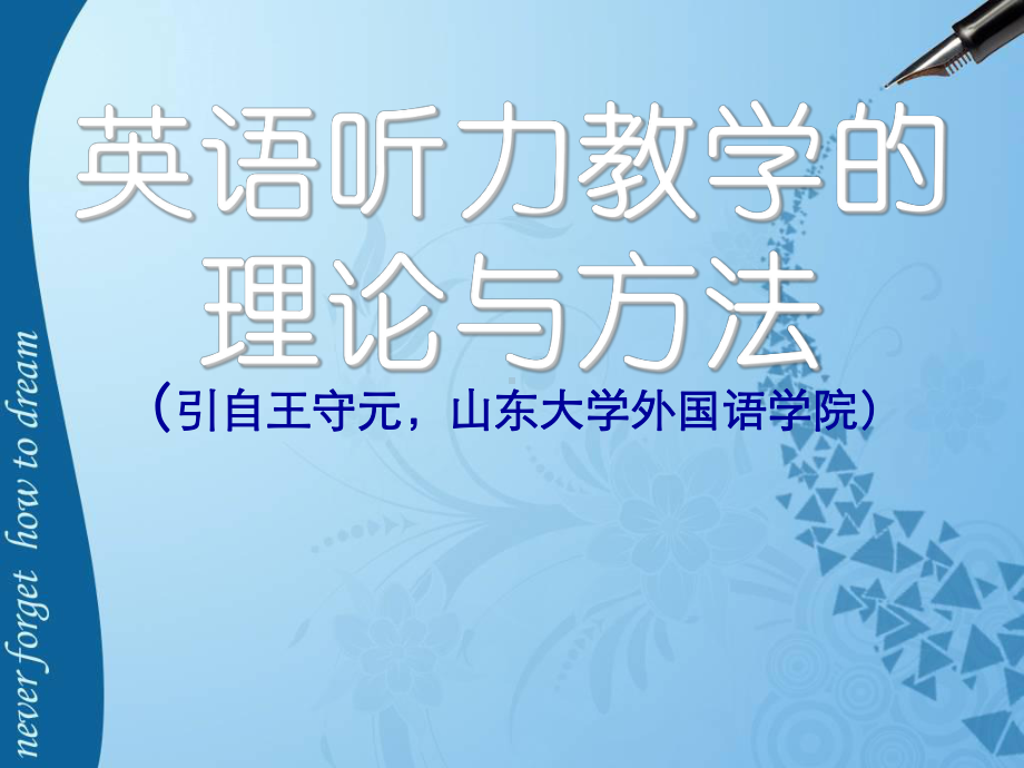 听力教学的理论课件.ppt_第1页