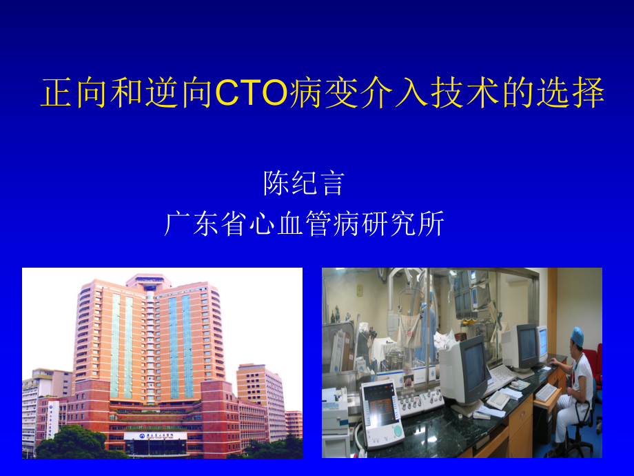 正向和逆向cto病变介入技术的选择陈纪言课件.pptx_第1页