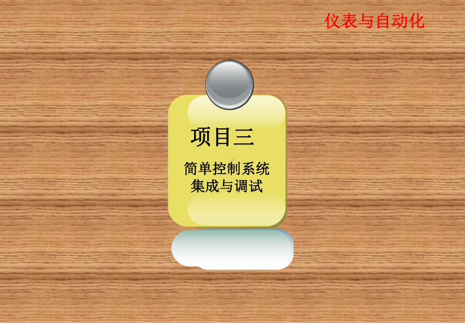 仪表与自动化仪表与自动化电子教案-项目三-简单控制系统集成与调试课件.ppt_第1页