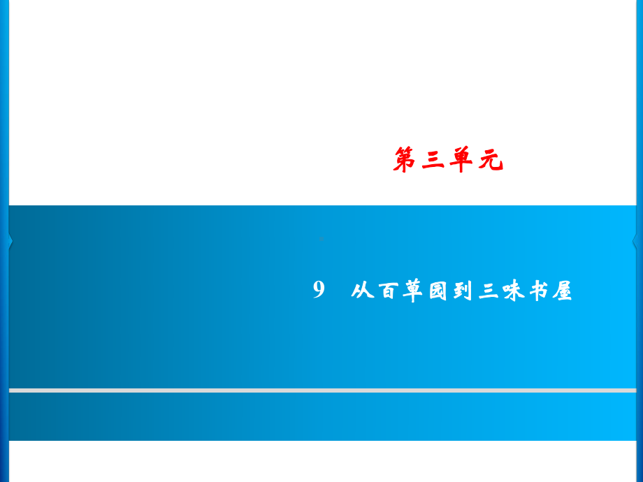 部编版七年级语文上册第三单元同步作业课件.ppt_第1页