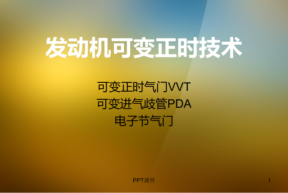 发动机可变正时技术-课件.ppt_第1页