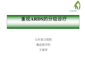 重视ARDS的分级诊疗-4-2课件.pptx