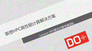 联想HPC高性能计算解决方案.pptx