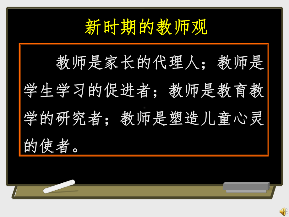 新时期教师的教师观、学生观、教材观课件.ppt_第3页