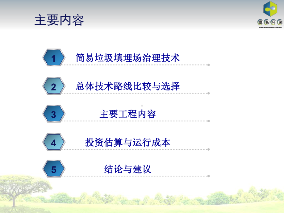 保定市东二环生活垃圾简易填埋场综合治理初步方案-课件.ppt_第2页