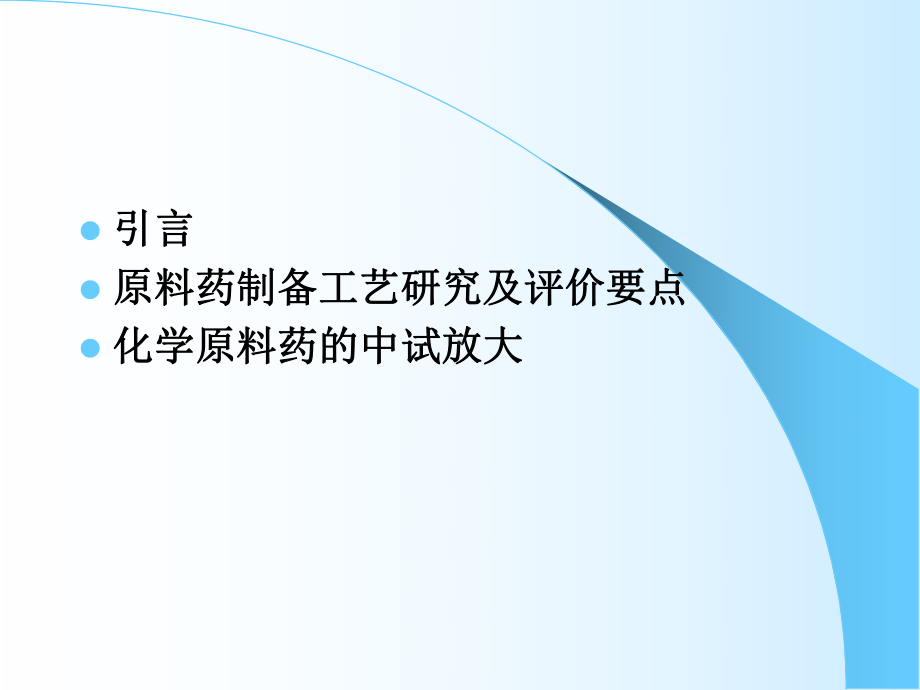 合成类原料药生产过程控制及中试放大注意事项课件.ppt_第2页