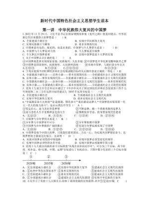 《习近平新时代中国特色社会主义思想学生读本》（初中）全册同步测试＋答案.docx