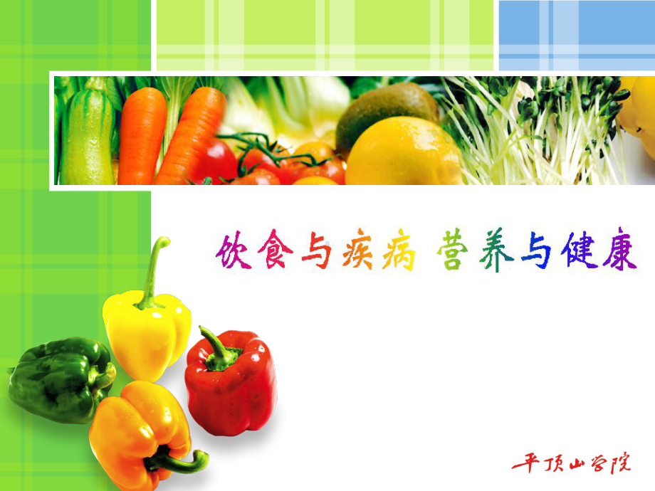 饮食营养与健康课件.ppt_第1页