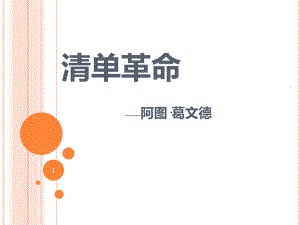 《清单革命》读书分享课件.ppt